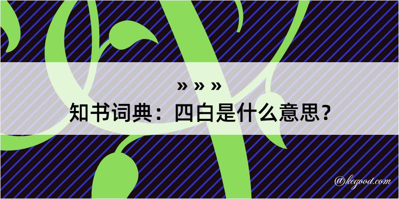 知书词典：四白是什么意思？