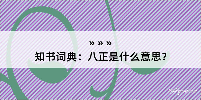 知书词典：八正是什么意思？