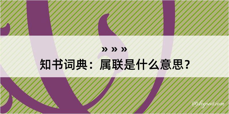 知书词典：属联是什么意思？