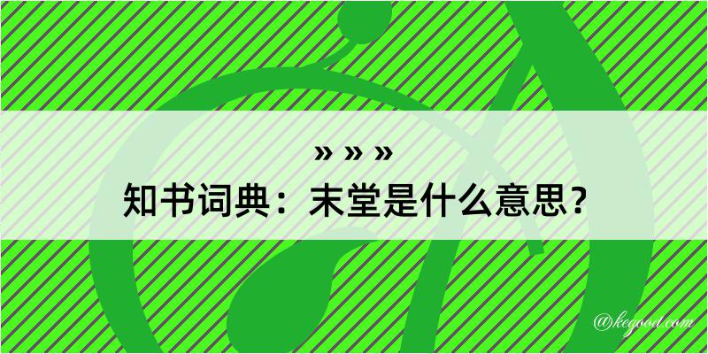 知书词典：末堂是什么意思？