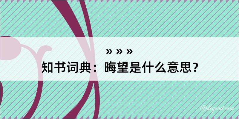 知书词典：晦望是什么意思？