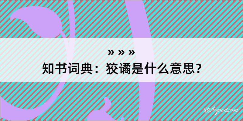 知书词典：狡谲是什么意思？