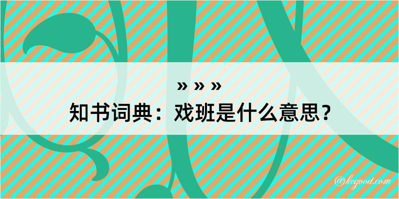 知书词典：戏班是什么意思？