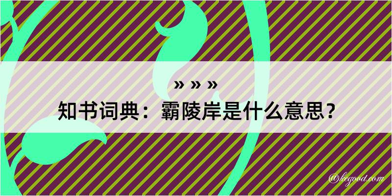 知书词典：霸陵岸是什么意思？