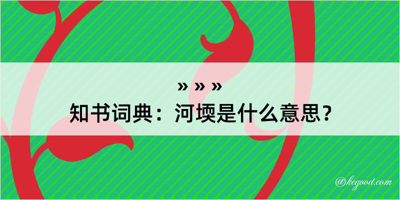 知书词典：河堧是什么意思？