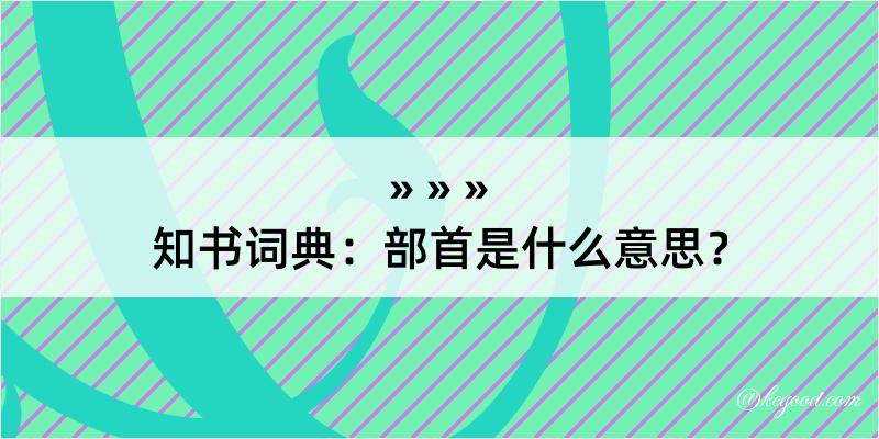 知书词典：部首是什么意思？