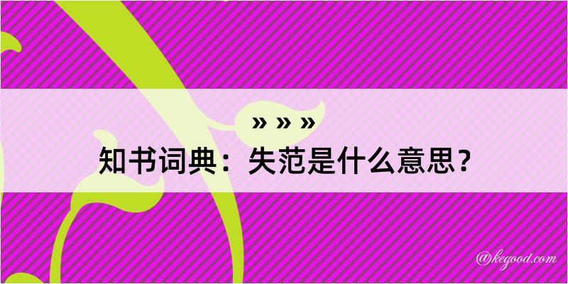 知书词典：失范是什么意思？