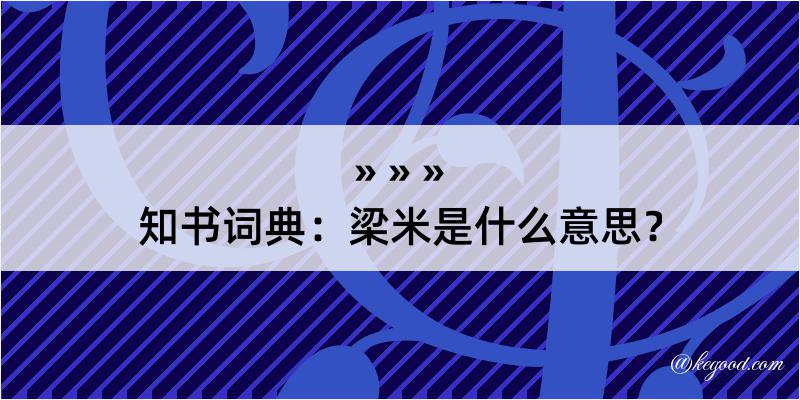 知书词典：梁米是什么意思？