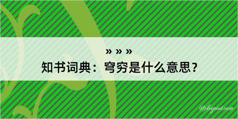 知书词典：穹穷是什么意思？