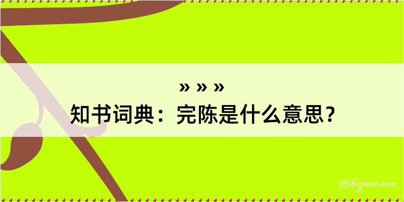 知书词典：完陈是什么意思？