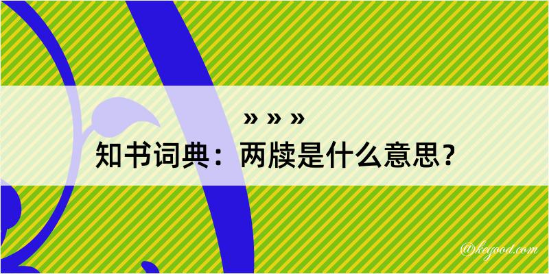 知书词典：两牍是什么意思？