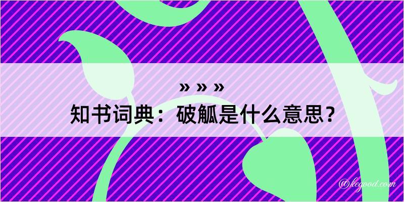 知书词典：破觚是什么意思？