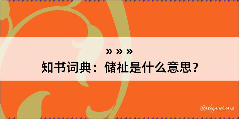 知书词典：储祉是什么意思？