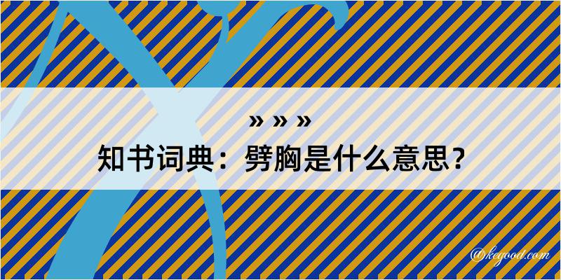 知书词典：劈胸是什么意思？