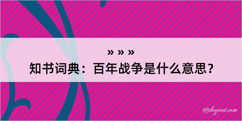 知书词典：百年战争是什么意思？