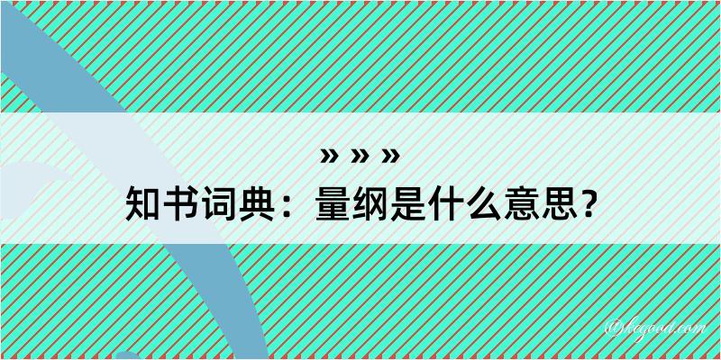 知书词典：量纲是什么意思？