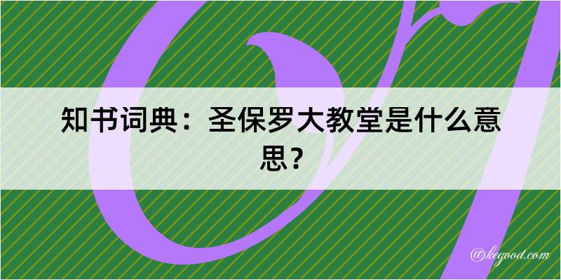 知书词典：圣保罗大教堂是什么意思？