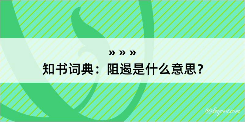 知书词典：阻遏是什么意思？