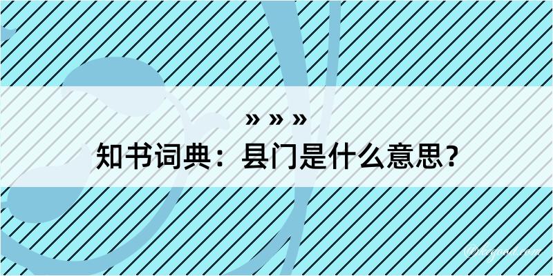 知书词典：县门是什么意思？