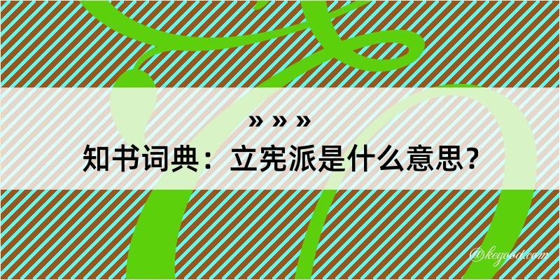 知书词典：立宪派是什么意思？