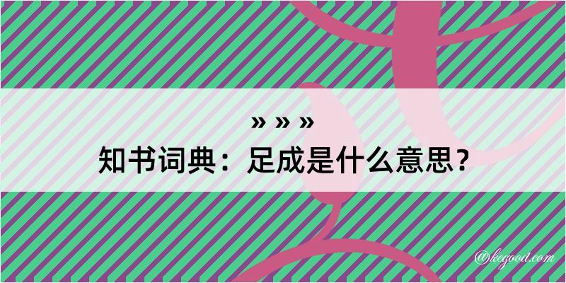 知书词典：足成是什么意思？