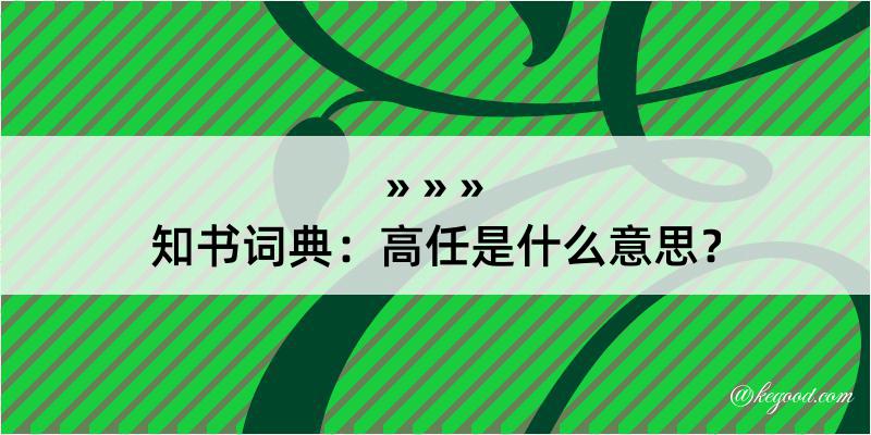 知书词典：高任是什么意思？