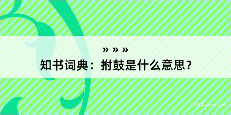 知书词典：拊鼓是什么意思？