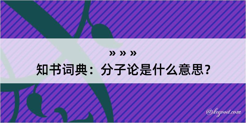 知书词典：分子论是什么意思？