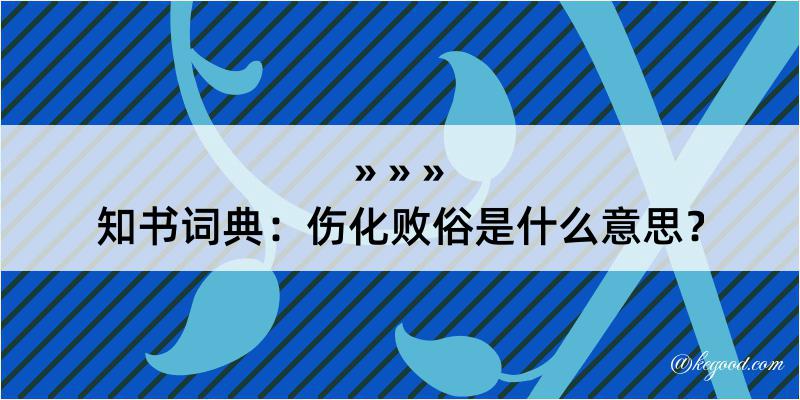 知书词典：伤化败俗是什么意思？