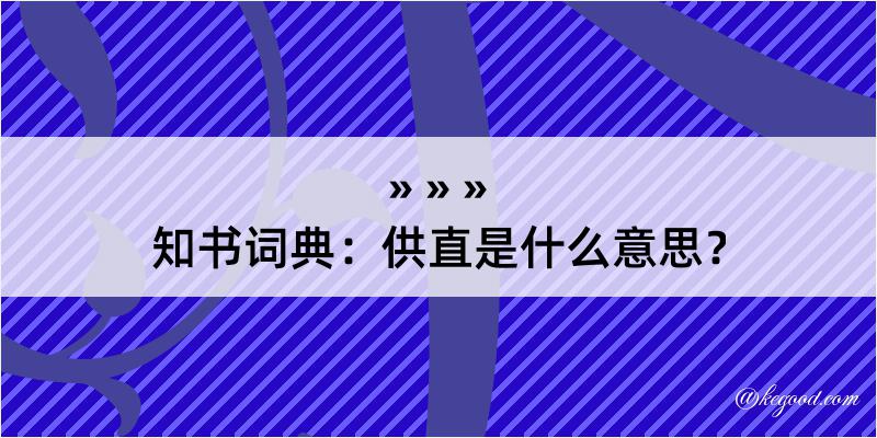 知书词典：供直是什么意思？