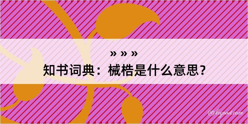 知书词典：械梏是什么意思？