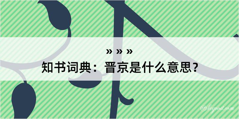 知书词典：晋京是什么意思？