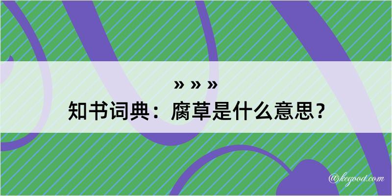 知书词典：腐草是什么意思？