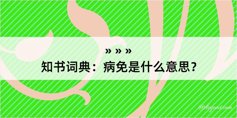 知书词典：病免是什么意思？