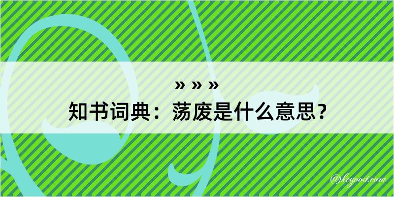 知书词典：荡废是什么意思？