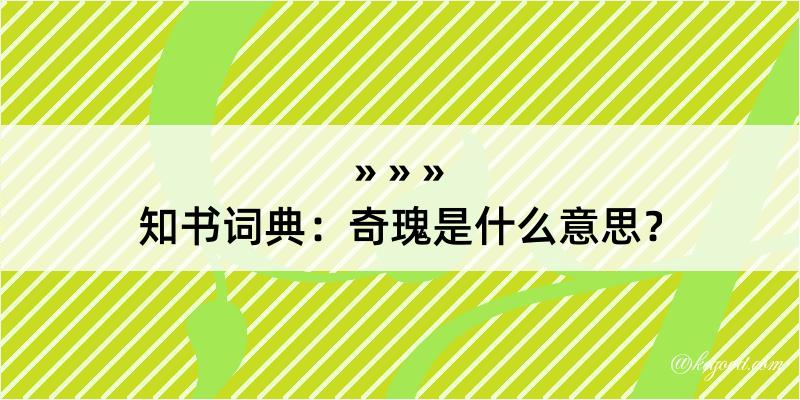 知书词典：奇瑰是什么意思？