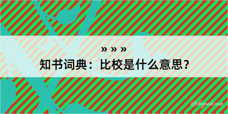 知书词典：比校是什么意思？