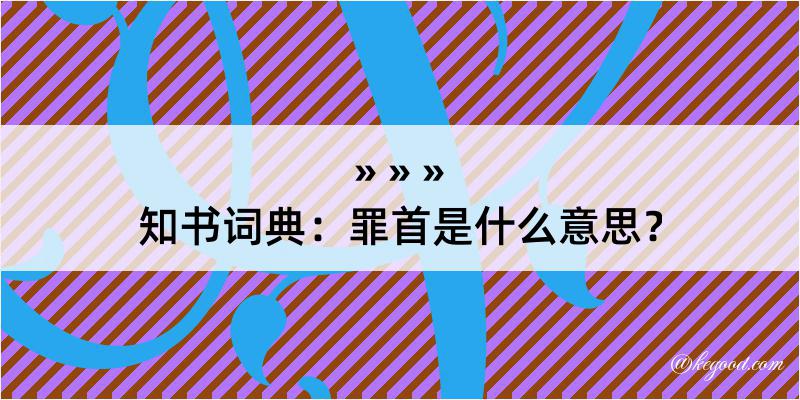 知书词典：罪首是什么意思？