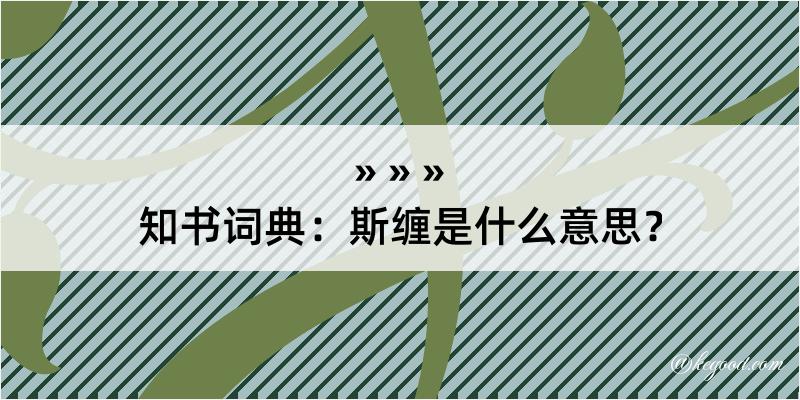 知书词典：斯缠是什么意思？