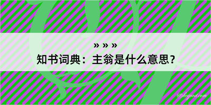 知书词典：主翁是什么意思？