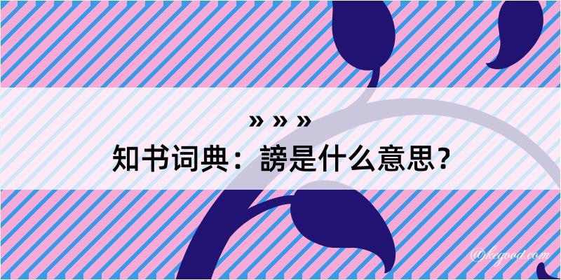 知书词典：謗是什么意思？