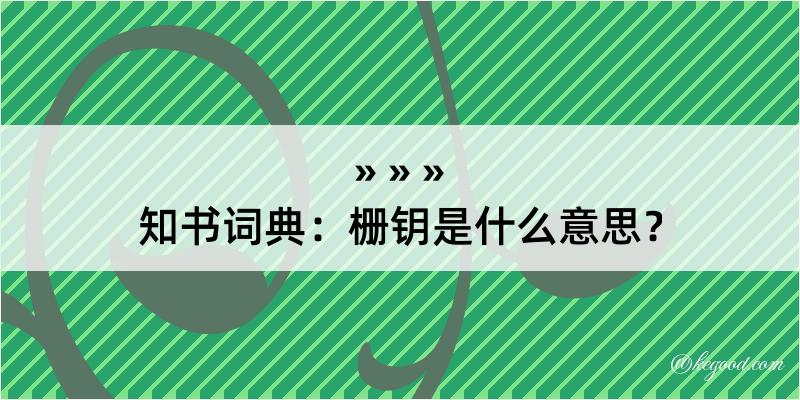 知书词典：栅钥是什么意思？