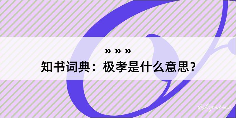 知书词典：极孝是什么意思？