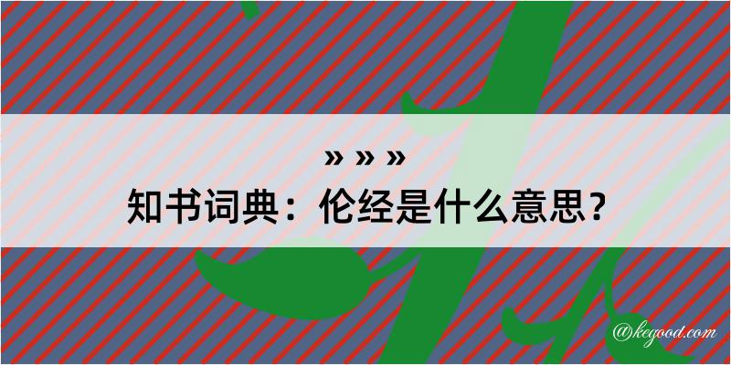 知书词典：伦经是什么意思？