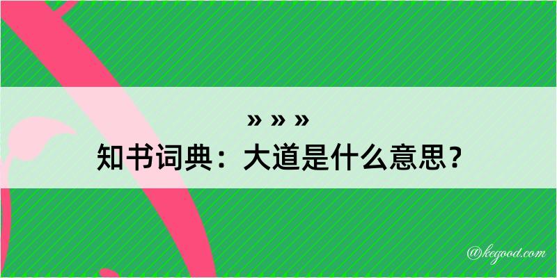 知书词典：大道是什么意思？