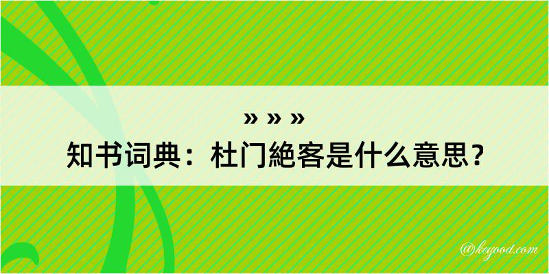 知书词典：杜门絶客是什么意思？