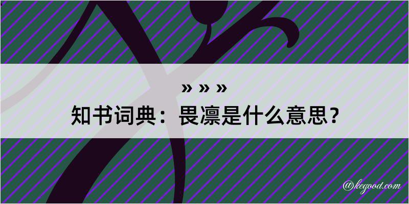 知书词典：畏凛是什么意思？