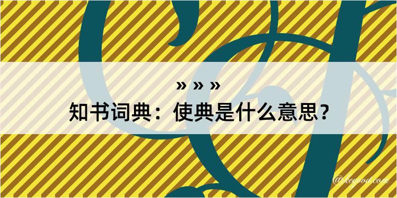 知书词典：使典是什么意思？