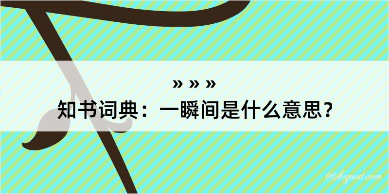 知书词典：一瞬间是什么意思？