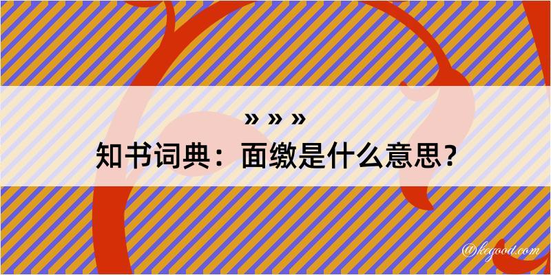 知书词典：面缴是什么意思？